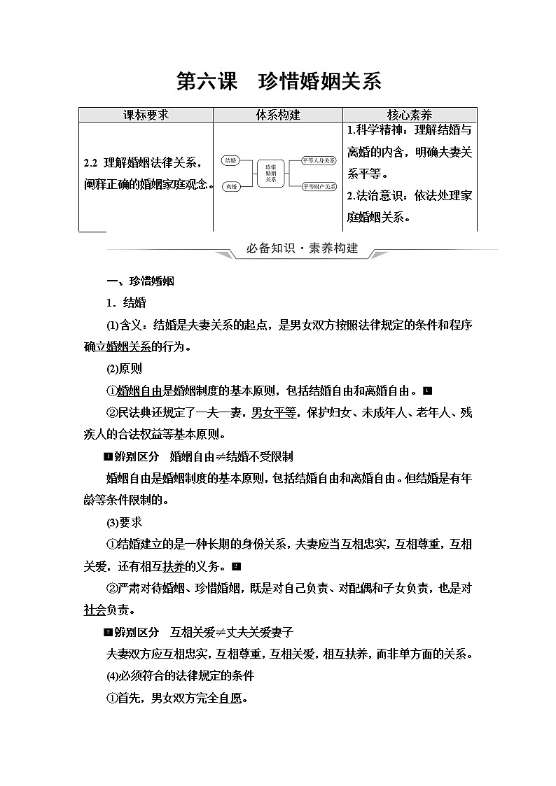 高考思想政治一轮总复习选择性必修2第2单元第6课珍惜婚姻关系学案第1页