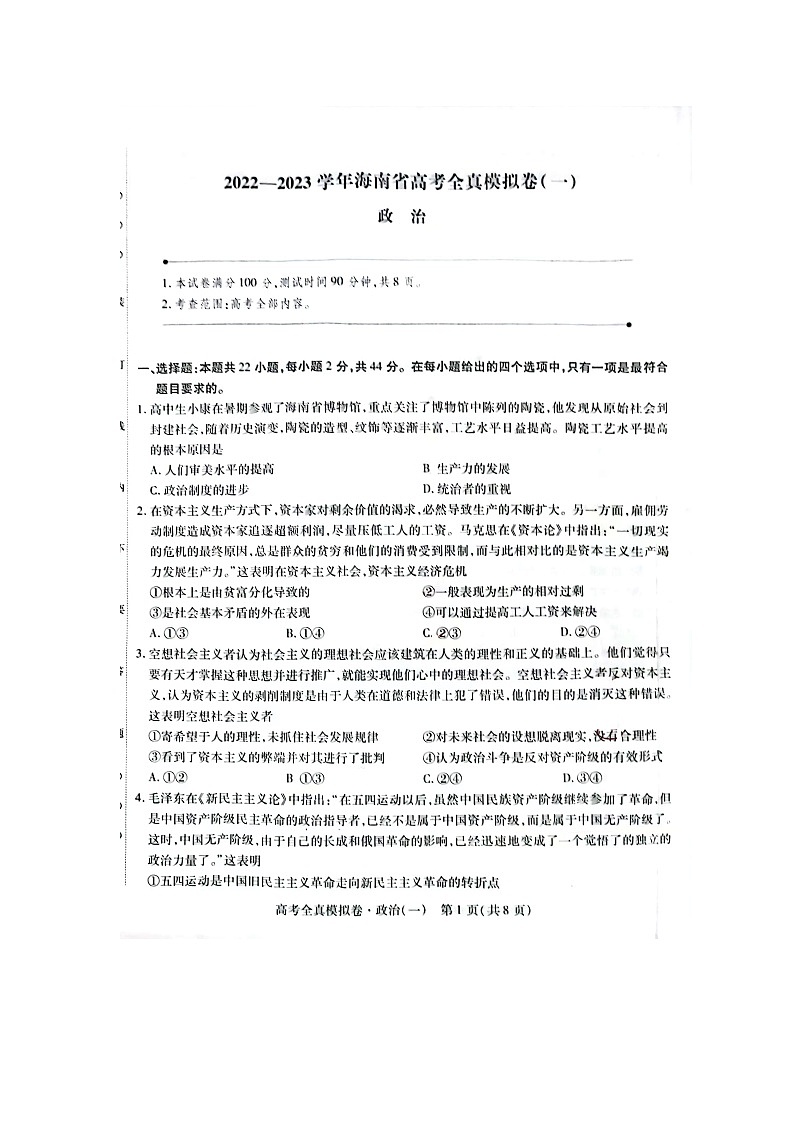 2023海南省高三上学期高考全真模拟卷（一）政治图片版含答案02