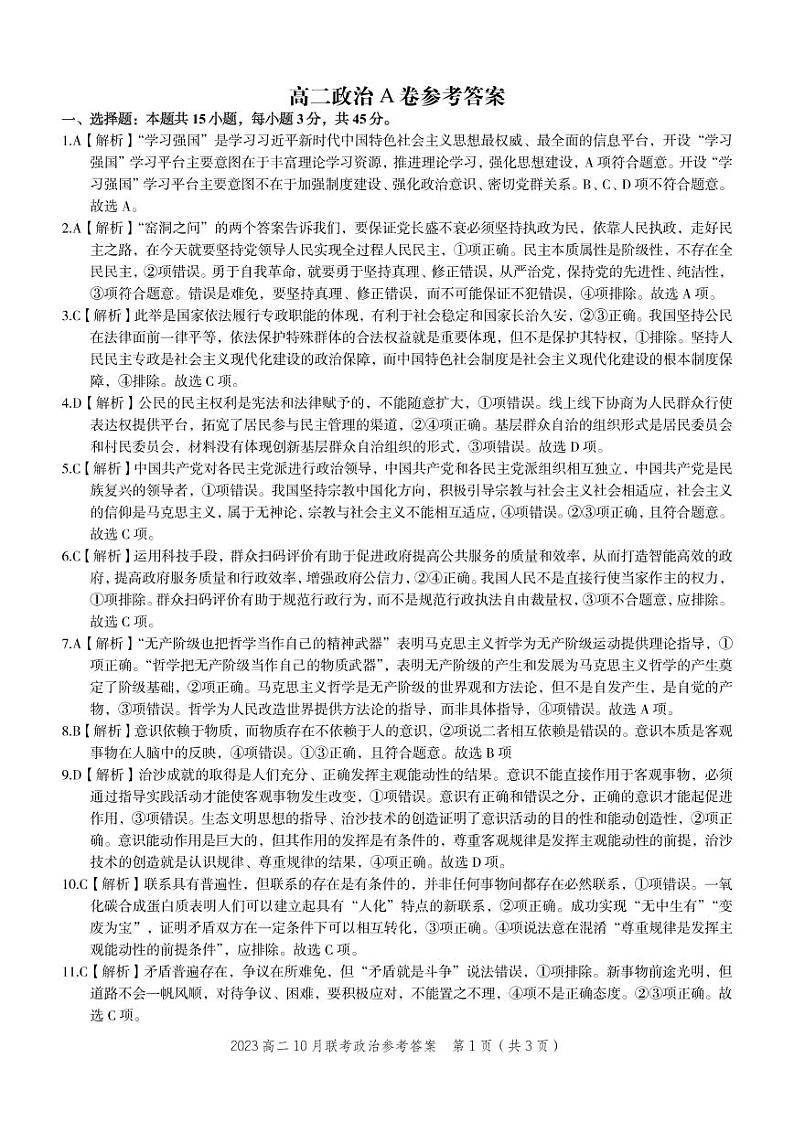 政治·2023高二10月联考参考答案第1页
