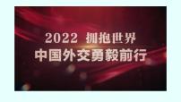 高中政治 (道德与法治)人教统编版选择性必修1 当代国际政治与经济中国外交政策的形成与发展评课课件ppt