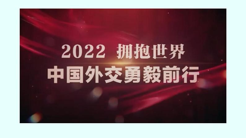 5.1中国外交政策的形成与发展课件-2022-2023学年高中政治统编版选择性必修第1页