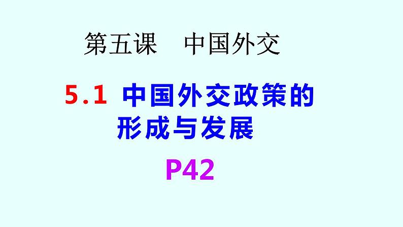 5.1中国外交政策的形成与发展课件-2022-2023学年高中政治统编版选择性必修第2页