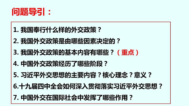 5.1中国外交政策的形成与发展课件-2022-2023学年高中政治统编版选择性必修第3页