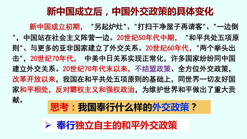 5.1中国外交政策的形成与发展课件-2022-2023学年高中政治统编版选择性必修第5页