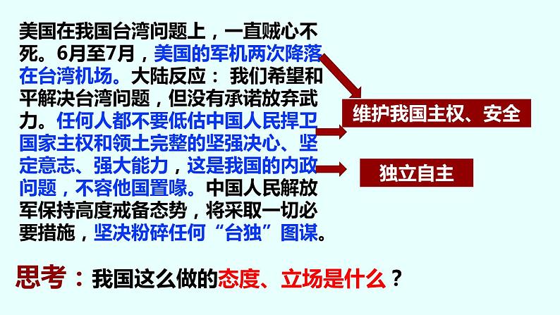 5.1中国外交政策的形成与发展课件-2022-2023学年高中政治统编版选择性必修第7页