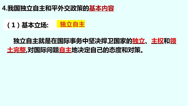 5.1中国外交政策的形成与发展课件-2022-2023学年高中政治统编版选择性必修第8页