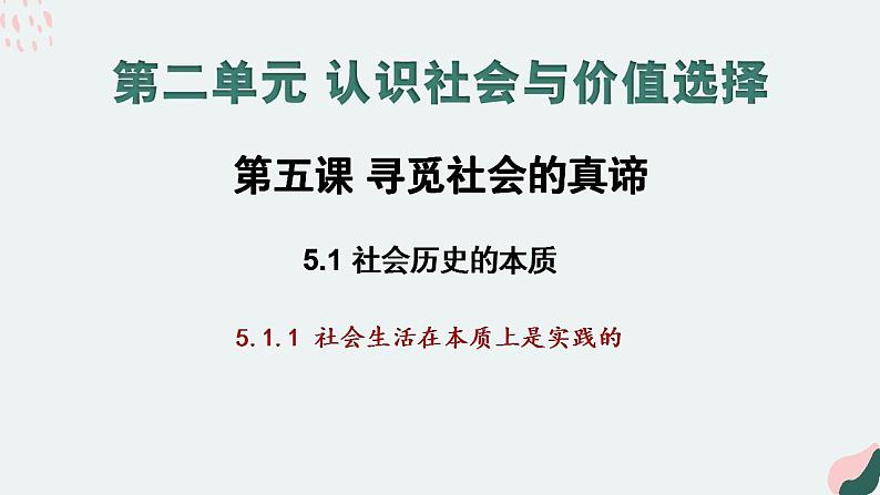 统编版高中 政治必修四 5.1社会历史的本质课件02