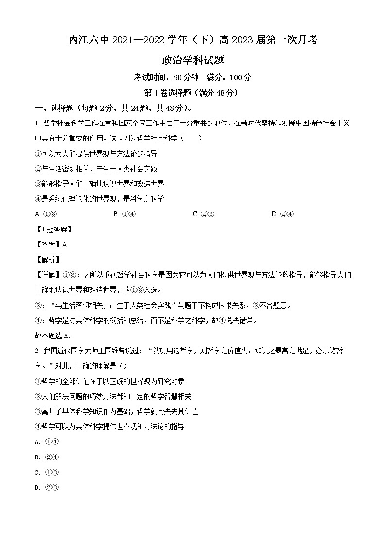 精品解析：四川省内江市第六中学2021—2022学年高二下学期第一次月考政治试题（解析版）第1页