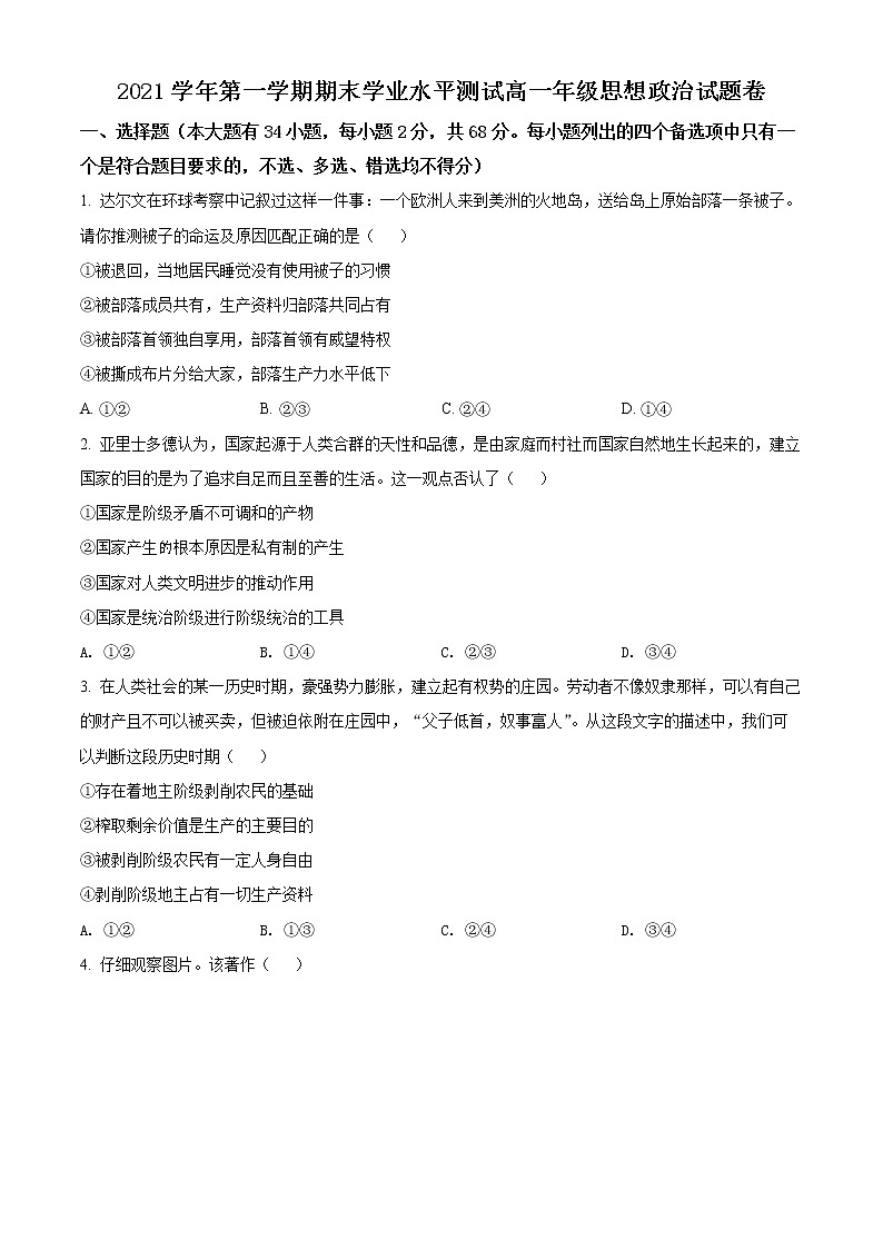 2022杭州八县区高一上学期期末学业水平测试政治试题含解析01