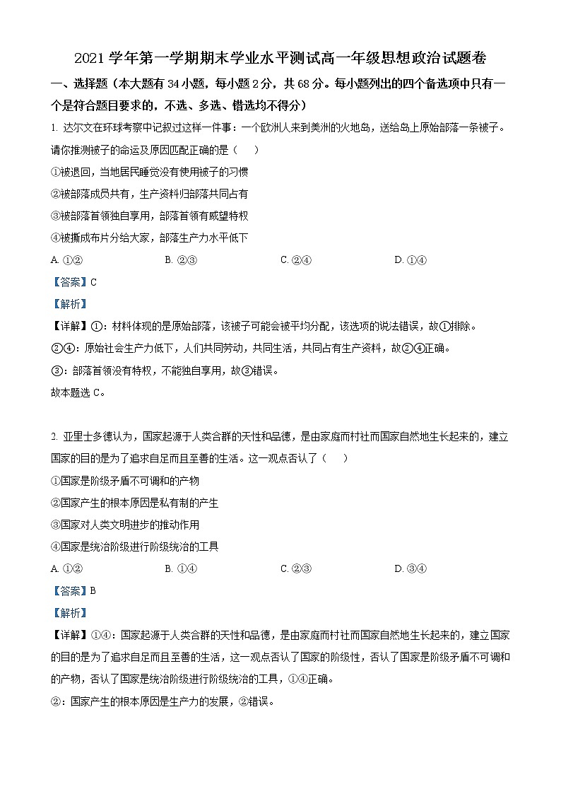2022杭州八县区高一上学期期末学业水平测试政治试题含解析01