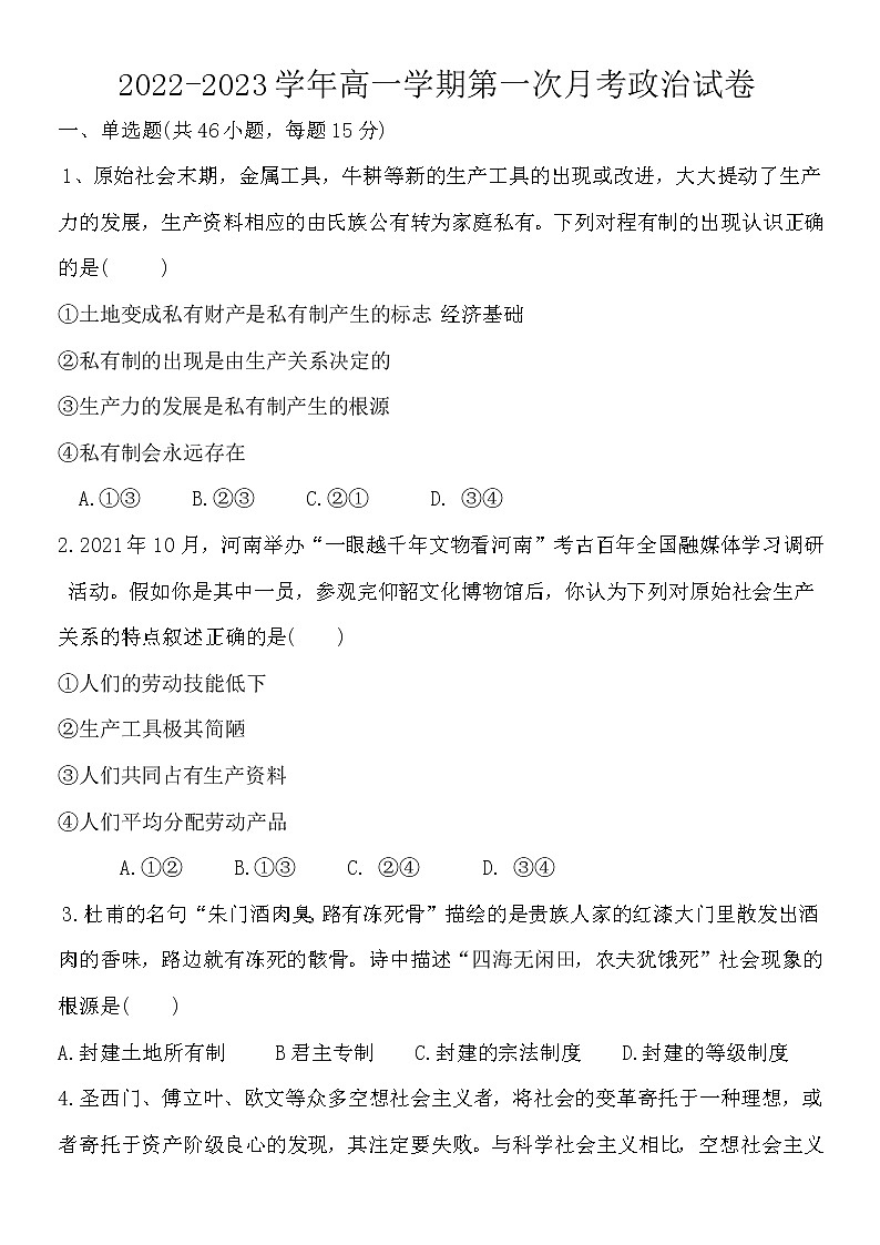 河南省新密市第一高级中学2022-2023学年高一上学期第一次月考政治试卷（含答案）第1页