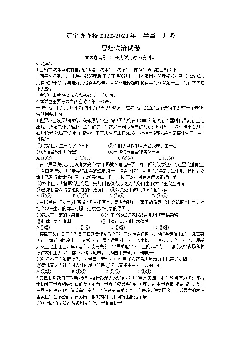 辽宁省协作校2022-2023学年高一上学期第一次月考政治试卷（含答案）01