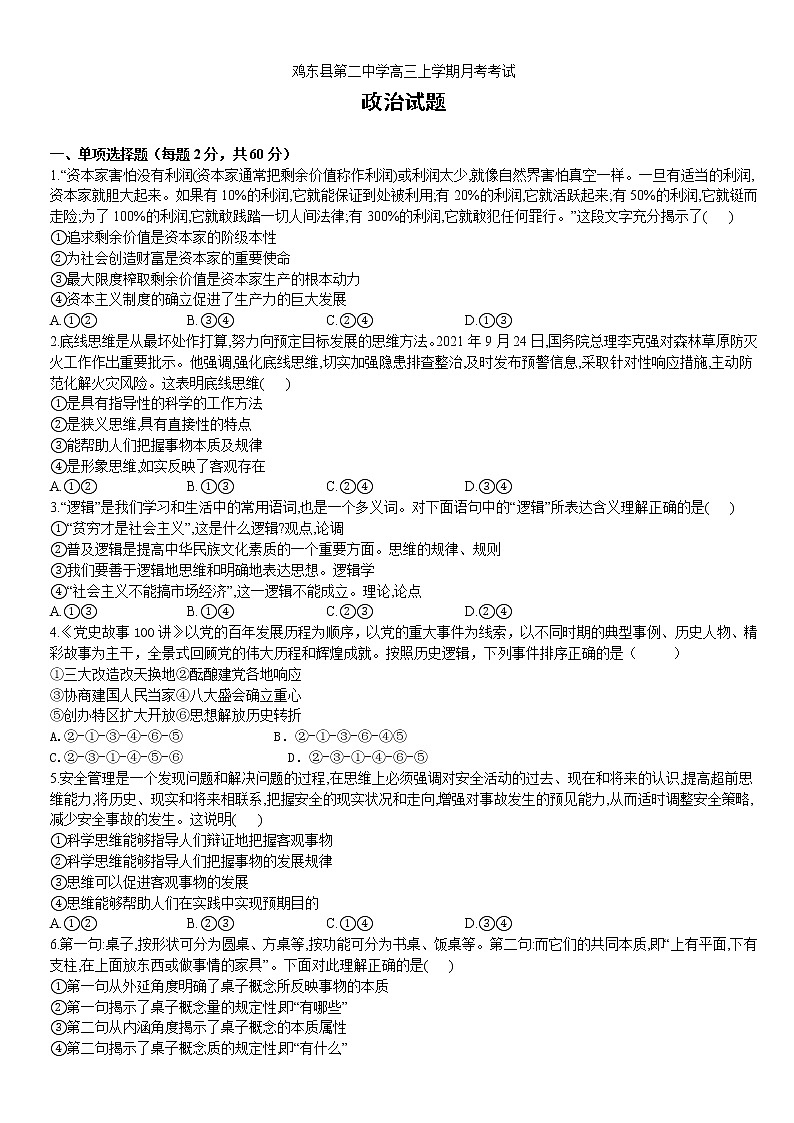 黑龙江省鸡西市鸡东县第二中学2022-2023学年高三上学期第二次月考政治试题（含答案）第1页