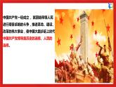 【核心素养目标】部编版必修三：1.1.2《中国共产党领导人民站起来、富起来、强起来》课件+教案+同步分层练习+视频