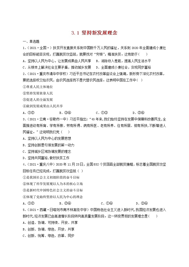 人教统编版必修2 政治 第三课 3.1坚持新发展理念 课件（含视频）+教案+练习含解析卷01
