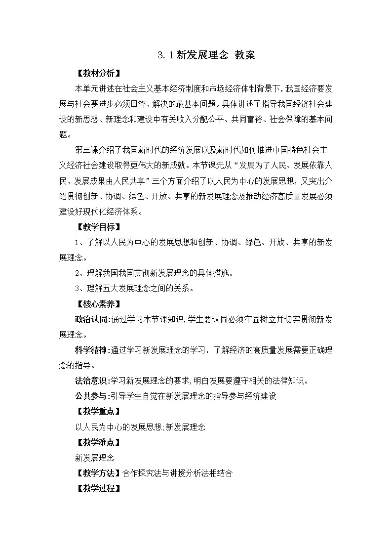 人教统编版必修2 政治 第三课 3.1坚持新发展理念 课件（含视频）+教案+练习含解析卷01