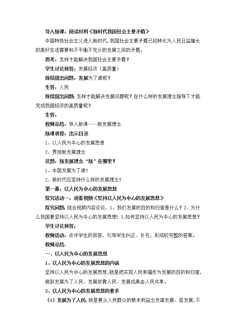 人教统编版必修2 政治 第三课 3.1坚持新发展理念 课件（含视频）+教案+练习含解析卷02
