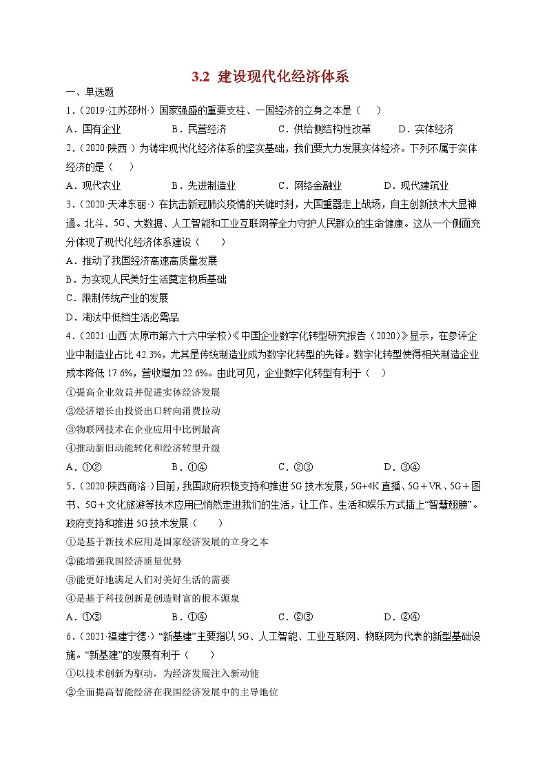 人教统编版必修2 政治 第三课 3.2建设现代化经济体系 课件（含视频）+教案+练习含解析卷01