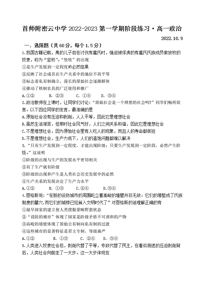 北京市首都师范大学附属密云中学2022-2023学年高一上学期阶段性练习政治试题（含答案）第1页