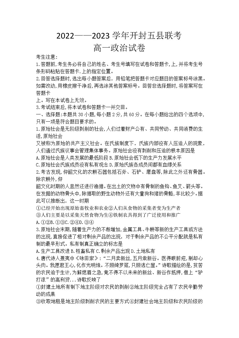 河南省开封市五县2022-2023学年高一上学期联考政治试题（含答案）第1页