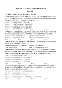 河南省商丘市夏邑县第一高级中学2022-2023学年高一上期第一次月测政治试题（一）（含答案）