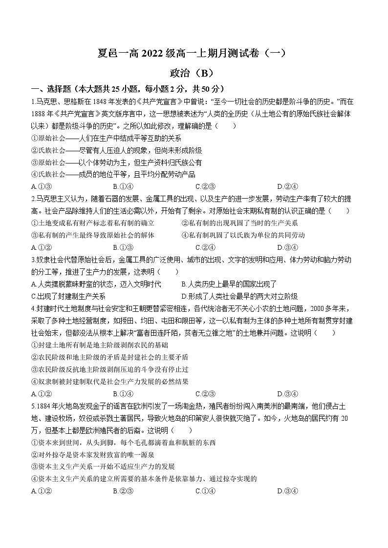 河南省商丘市夏邑县第一高级中学2022-2023学年高一上期第一次月测政治试题（一）（含答案）第1页