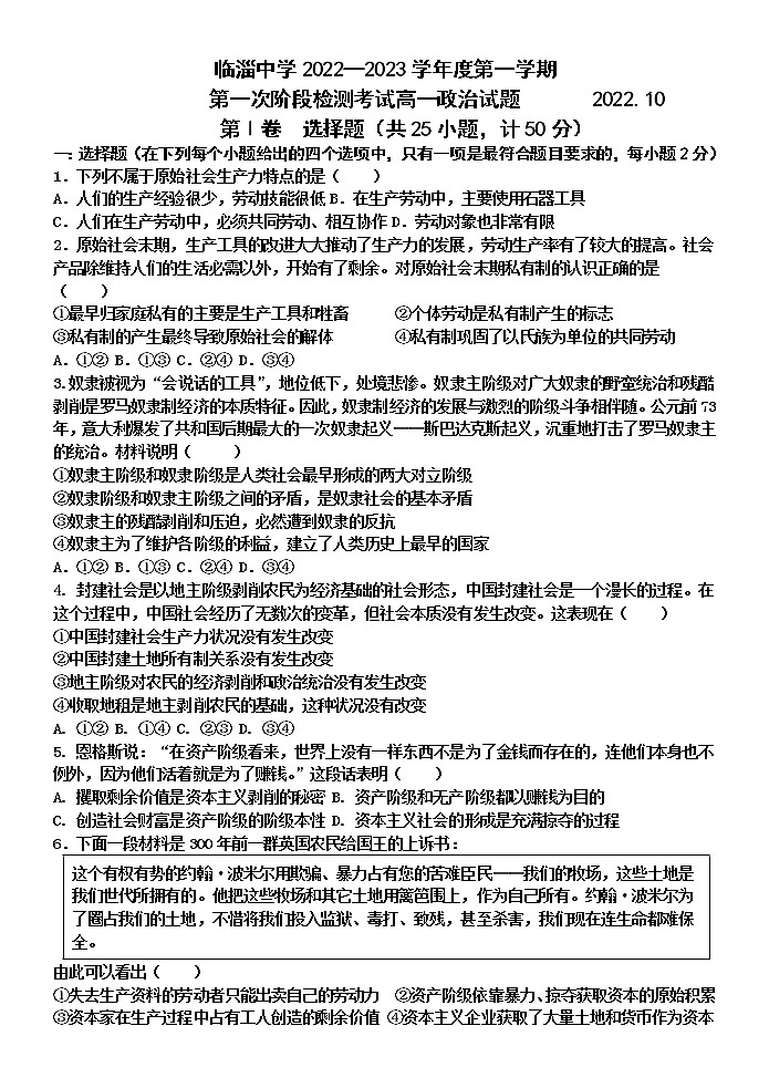 山东省淄博市临淄中学2022-2023学年高一上学期第一次阶段检测考试政治试题（含答案）01