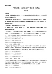 安徽省名校联盟2022-2023学年高三上学期第一次联考政治试题（含答案）