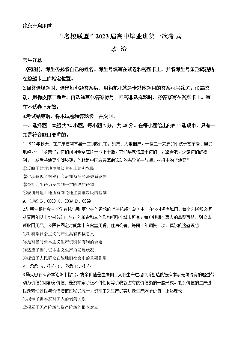安徽省名校联盟2022-2023学年高三上学期第一次联考政治试题（含答案）第1页