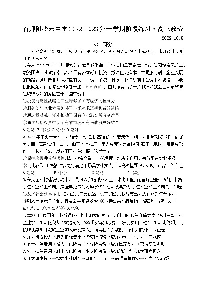 北京市首都师范大学附属密云中学2022-2023学年高三上学期阶段性练习政治试题（含答案）01