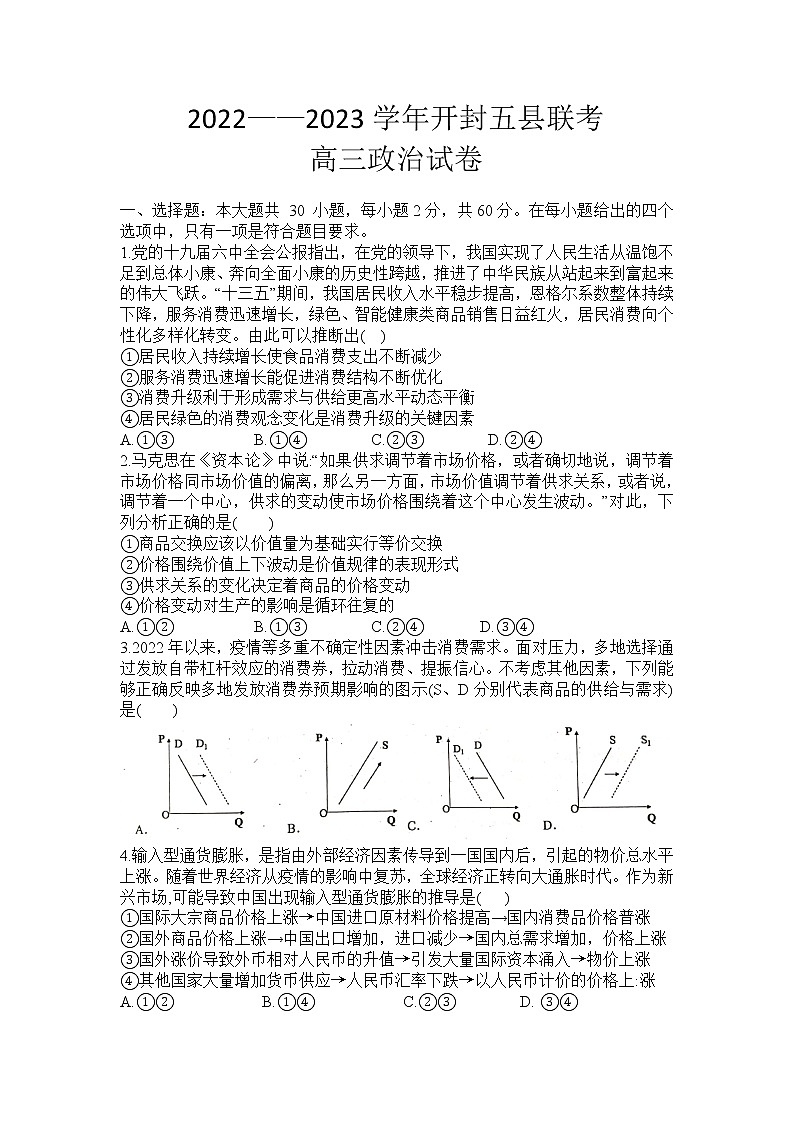 河南省开封市五县2022-2023学年高三上学期联考政治试卷（含答案）第1页