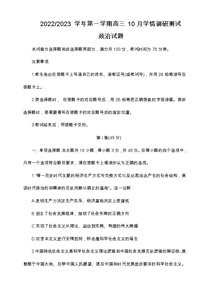 江苏省高邮市2022-2023学年高三上学期第一次学情调研政治试题（含答案）01