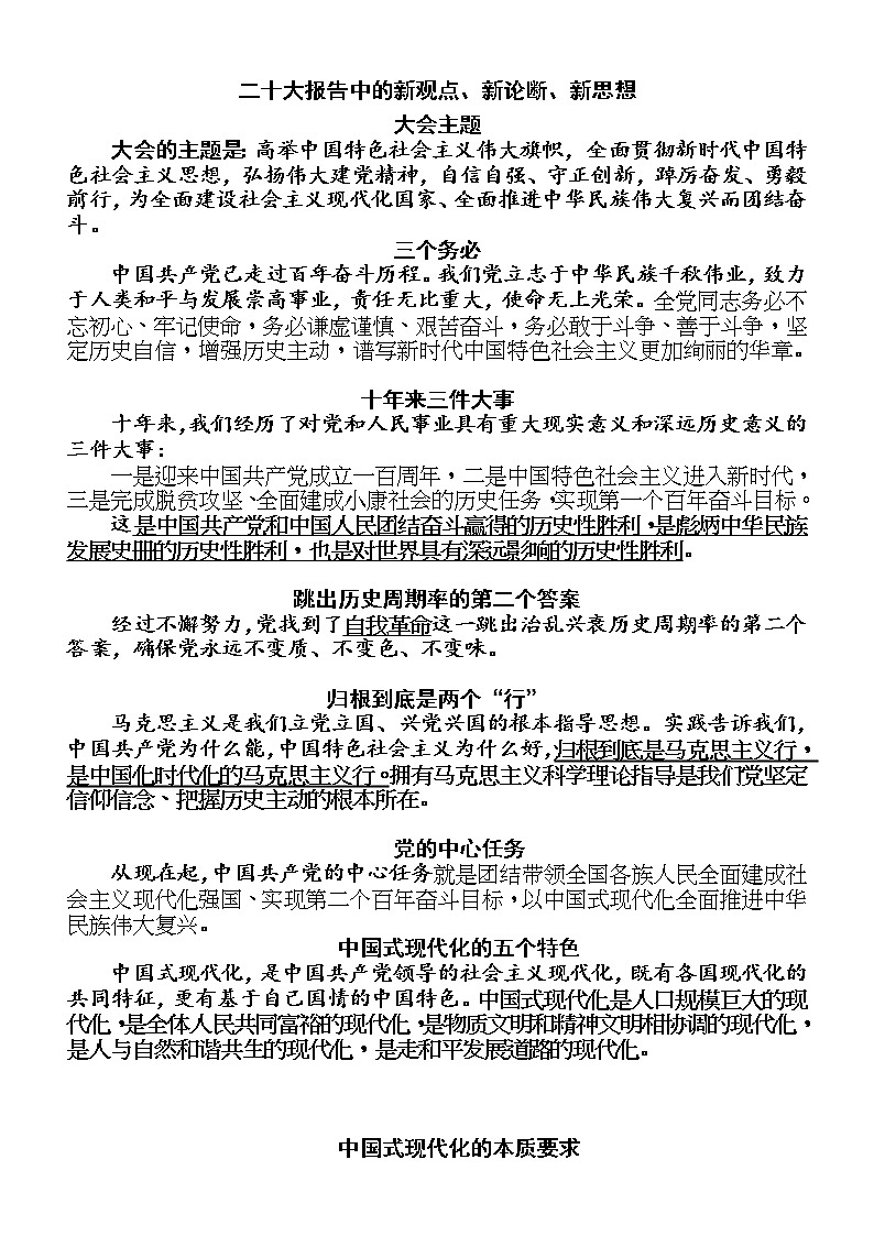 2023年高考政治素材：二十大报告中的新观点、新论断、新思想01