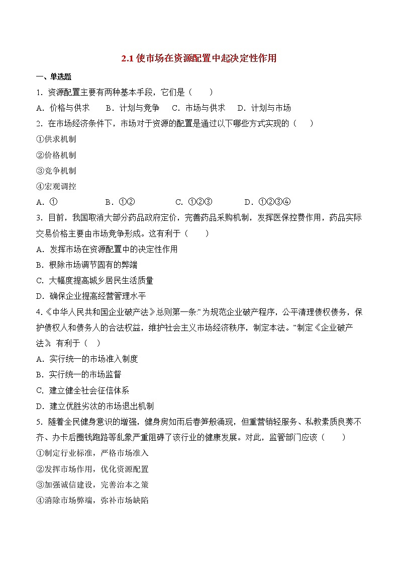 人教统编版必修2 政治 第二课 2.1 使市场在资源配置中起决定作用课件（含视频）+教案+练习含解析卷01