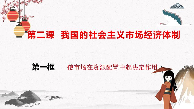 人教统编版必修2 政治 第二课 2.1 使市场在资源配置中起决定作用课件（含视频）+教案+练习含解析卷02