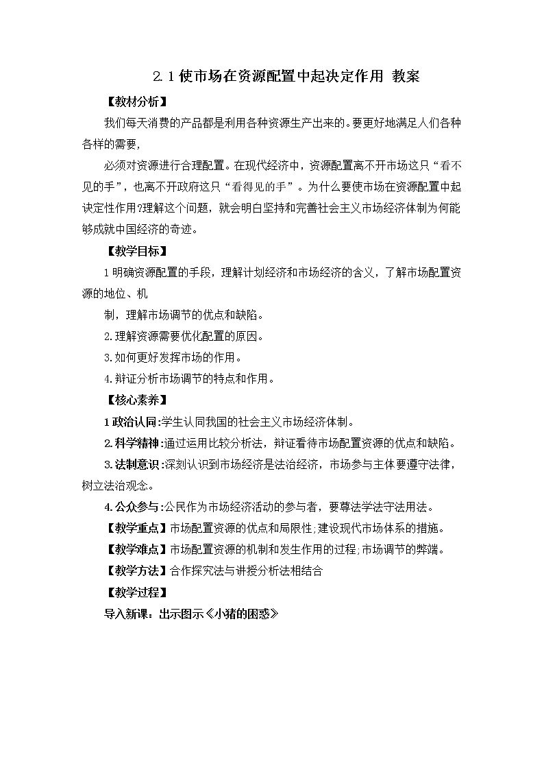 人教统编版必修2 政治 第二课 2.1 使市场在资源配置中起决定作用课件（含视频）+教案+练习含解析卷01