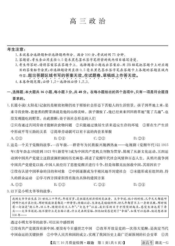 湖北省部分学校2022-2023学年高三上学期10月质量检测联考政治试题01