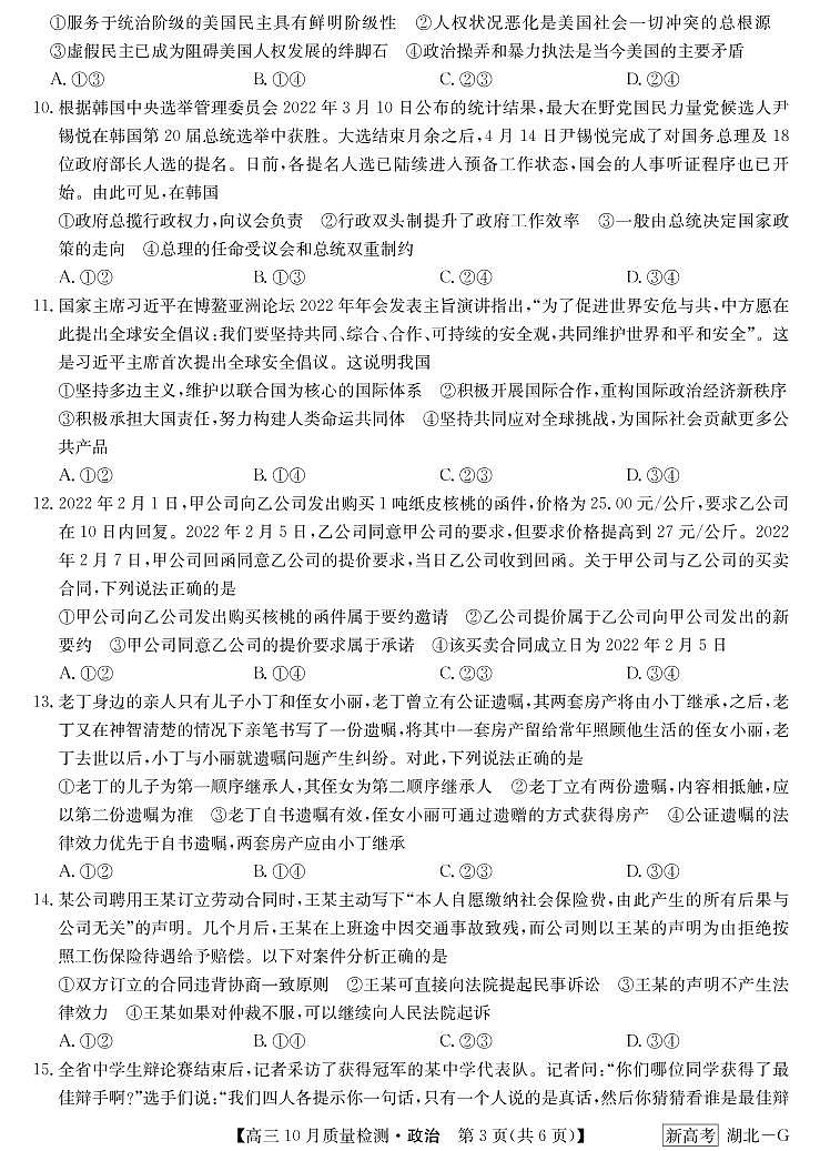 湖北省部分学校2022-2023学年高三上学期10月质量检测联考政治试题03