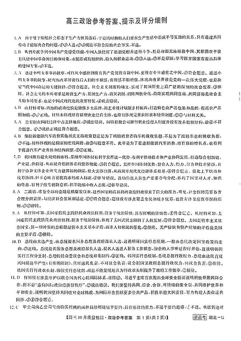湖北省部分学校2022-2023学年高三上学期10月质量检测联考政治试题01