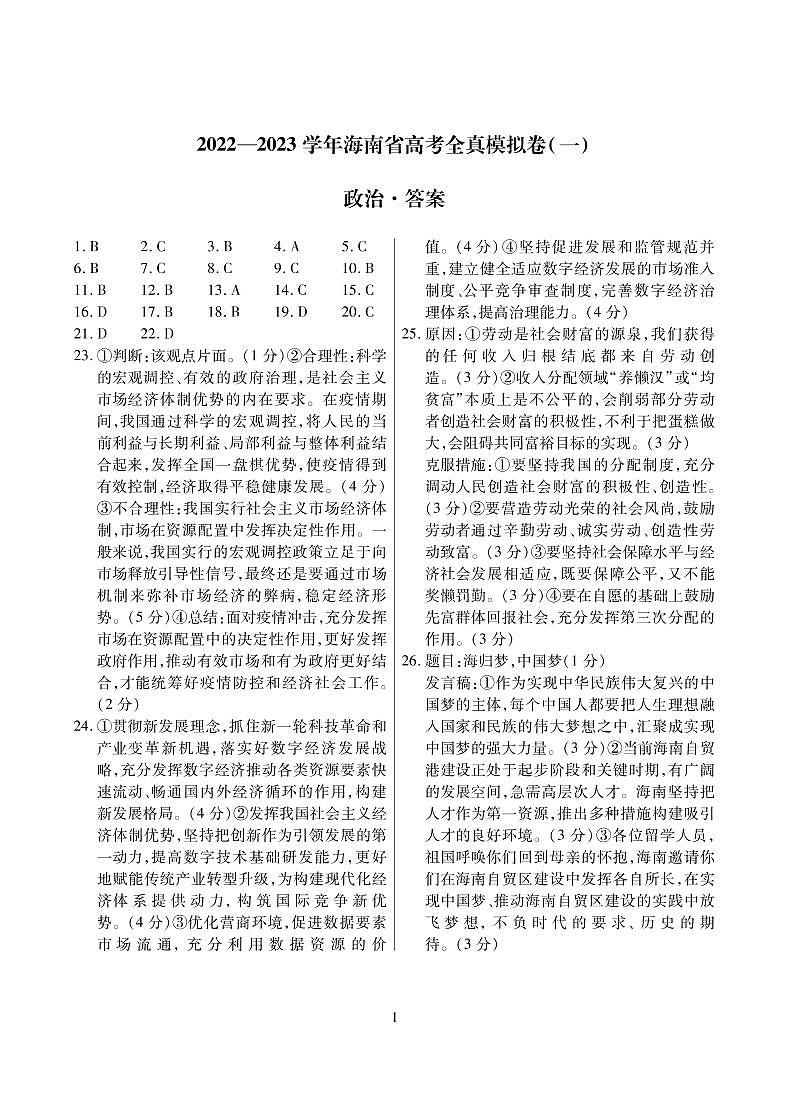 海南省2022-2023学年高三上学期高考全真模拟卷（一）政治试题及答案01