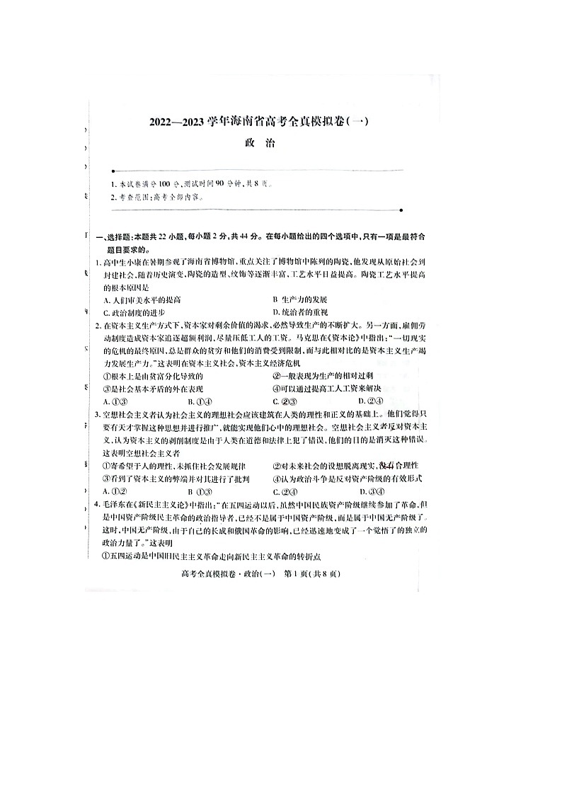 海南省2022-2023学年高三上学期高考全真模拟卷（一）政治试题及答案01
