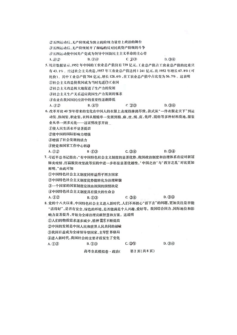 海南省2022-2023学年高三上学期高考全真模拟卷（一）政治试题及答案02