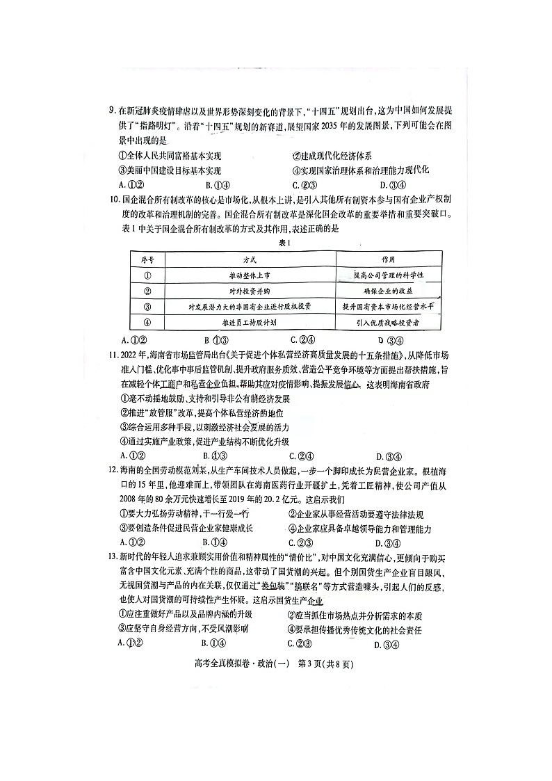 海南省2022-2023学年高三上学期高考全真模拟卷（一）政治试题及答案03