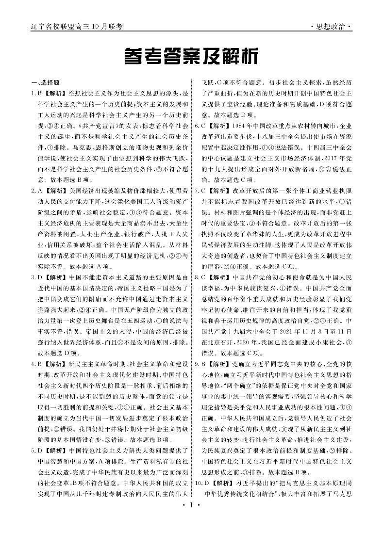 辽宁省名校联盟2022-2023学年高三上学期10月联合考试 政治试卷（含答案及答题卡）01
