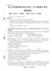 辽宁省名校联盟2022-2023学年高三上学期10月联合考试 政治试卷（含答案及答题卡）