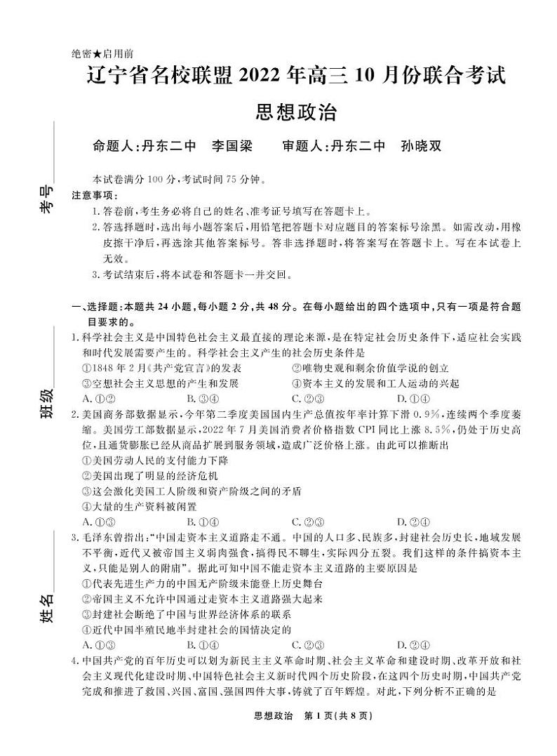 辽宁省名校联盟2022-2023学年高三上学期10月联合考试 政治试卷（含答案及答题卡）01