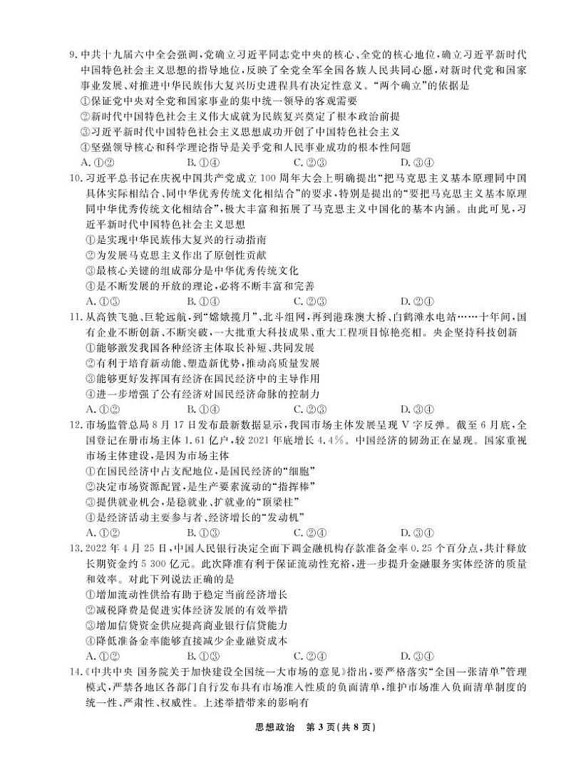 辽宁省名校联盟2022-2023学年高三上学期10月联合考试 政治试卷（含答案及答题卡）03