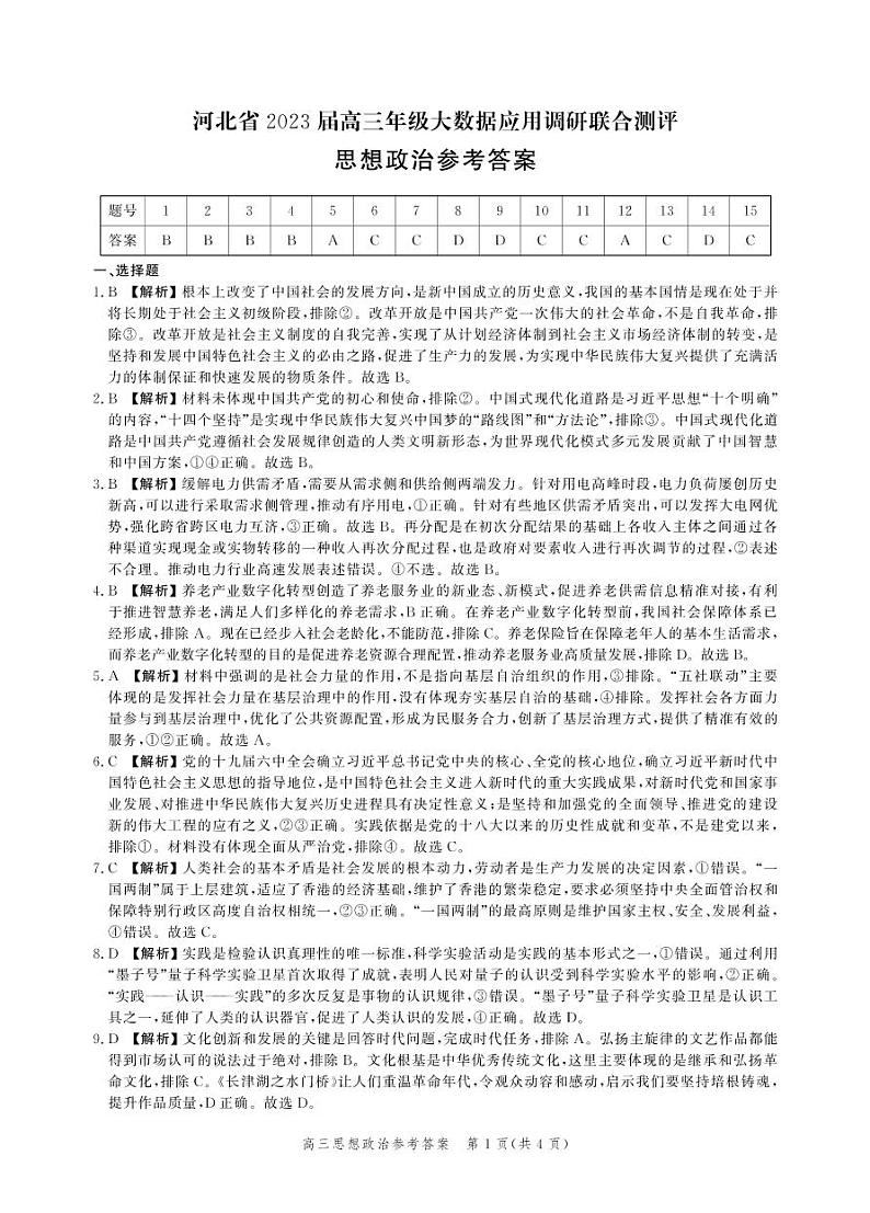 河北省部分学校2022-2023学年高三上学期大数据应用调研联合测评政治试题01