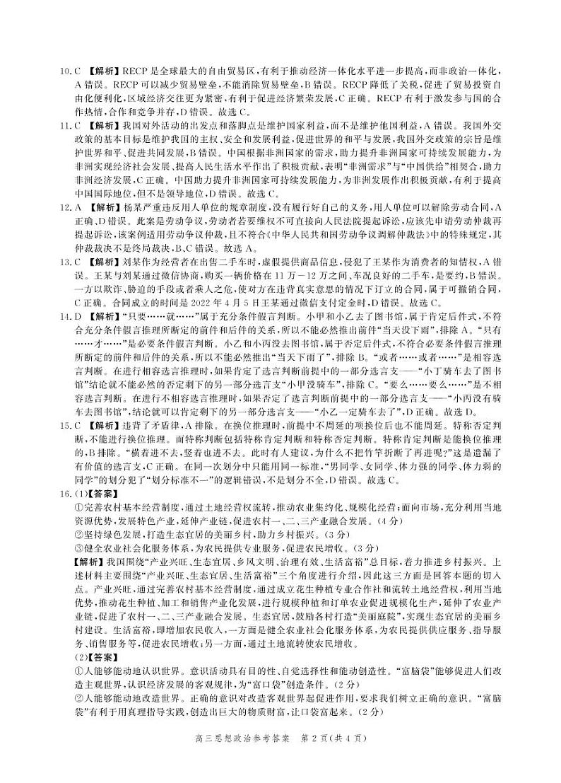 河北省部分学校2022-2023学年高三上学期大数据应用调研联合测评政治试题02