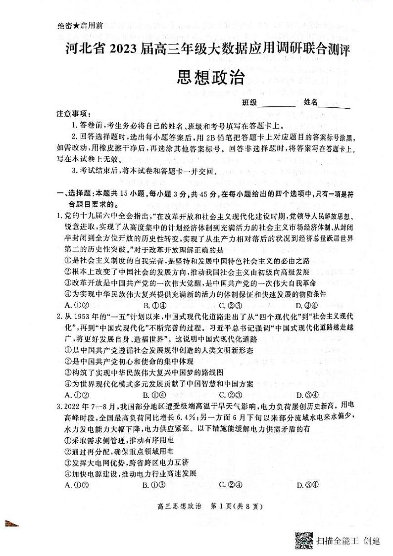 河北省部分学校2022-2023学年高三上学期大数据应用调研联合测评政治试题01
